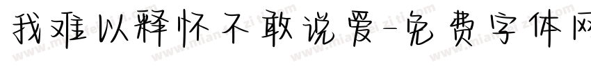 我难以释怀不敢说爱字体转换