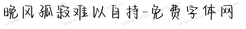 晚风孤寂难以自持字体转换