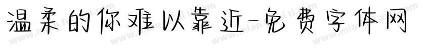 温柔的你难以靠近字体转换