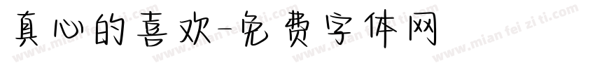 真心的喜欢字体转换