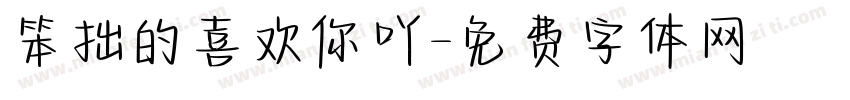笨拙的喜欢你吖字体转换