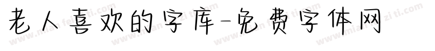 老人喜欢的字库字体转换