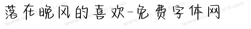 落在晚风的喜欢字体转换
