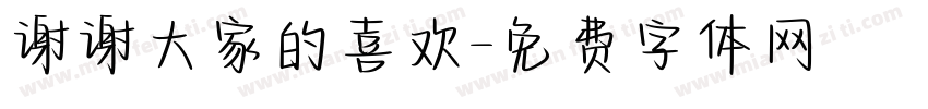 谢谢大家的喜欢字体转换