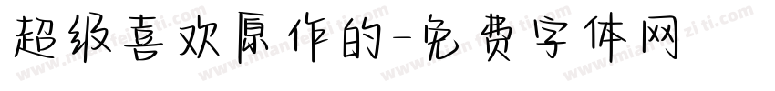 超级喜欢原作的字体转换