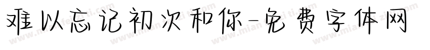 难以忘记初次和你字体转换