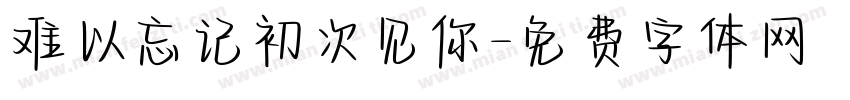 难以忘记初次见你字体转换