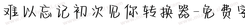 难以忘记初次见你转换器字体转换