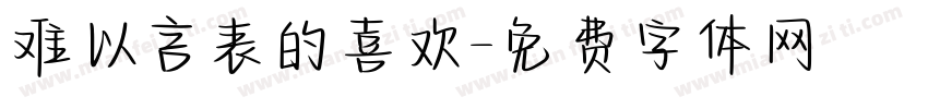 难以言表的喜欢字体转换
