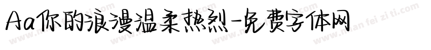 Aa你的浪漫温柔热烈字体转换