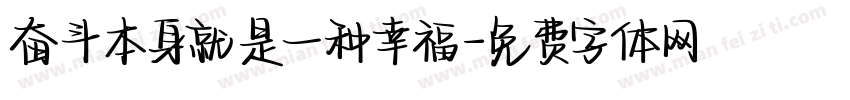 奋斗本身就是一种幸福字体转换