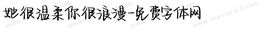 她很温柔你很浪漫字体转换