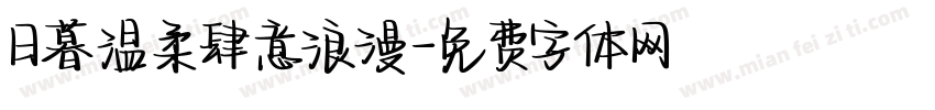 日暮温柔肆意浪漫字体转换