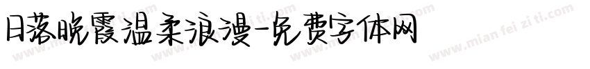 日落晚霞温柔浪漫字体转换