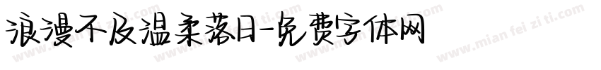 浪漫不及温柔落日字体转换