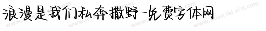 浪漫是我们私奔撒野字体转换