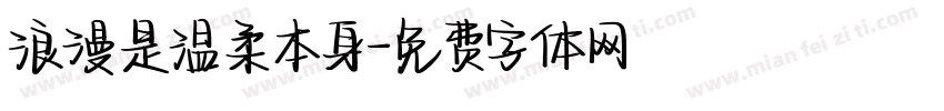 浪漫是温柔本身字体转换