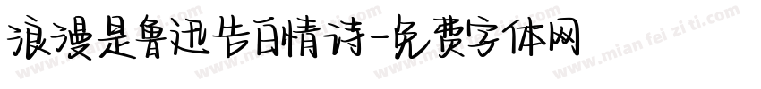 浪漫是鲁迅告白情诗字体转换