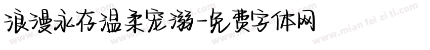 浪漫永存温柔宠溺字体转换