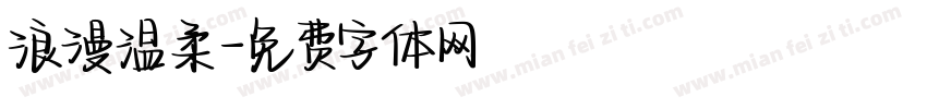 浪漫温柔字体转换