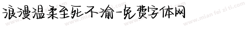 浪漫温柔至死不渝字体转换