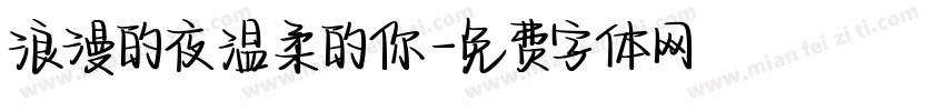 浪漫的夜温柔的你字体转换