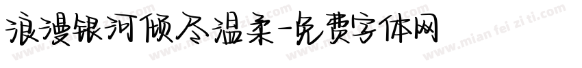 浪漫银河倾尽温柔字体转换