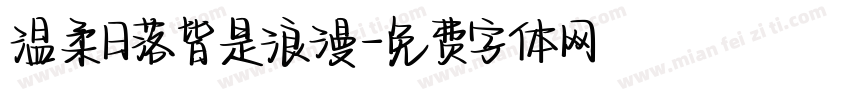 温柔日落皆是浪漫字体转换