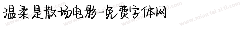 温柔是散场电影字体转换