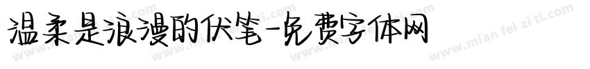 温柔是浪漫的伏笔字体转换