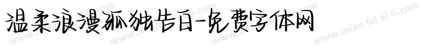 温柔浪漫孤独告白字体转换