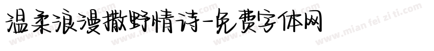 温柔浪漫撒野情诗字体转换