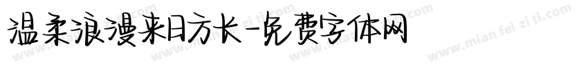 温柔浪漫来日方长字体转换