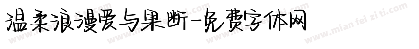 温柔浪漫爱与果断字体转换