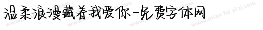 温柔浪漫藏着我爱你字体转换
