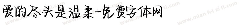 爱的尽头是温柔字体转换