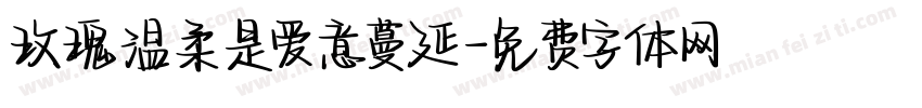 玫瑰温柔是爱意蔓延字体转换