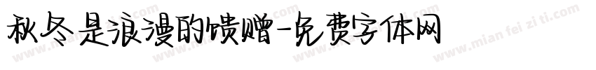 秋冬是浪漫的馈赠字体转换