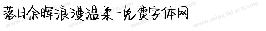 落日余晖浪漫温柔字体转换