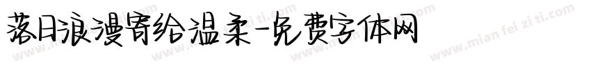 落日浪漫寄给温柔字体转换