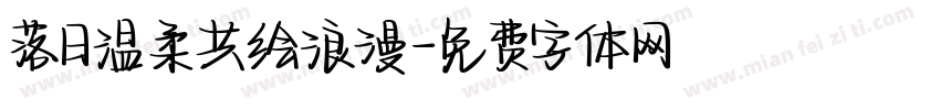 落日温柔共绘浪漫字体转换
