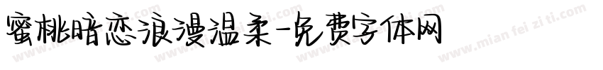 蜜桃暗恋浪漫温柔字体转换