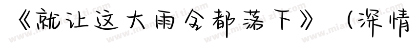 《就让这大雨全都落下》（深情版）字体转换