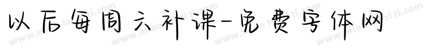 以后每周六补课字体转换