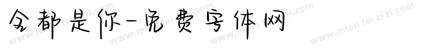 全都是你字体转换