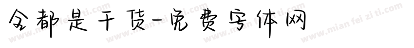 全都是干货字体转换