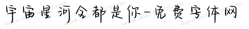 宇宙星河全都是你字体转换