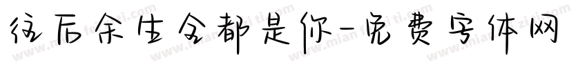 往后余生全都是你字体转换