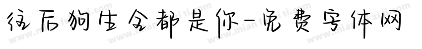 往后狗生全都是你字体转换