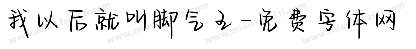 我以后就叫脚气王字体转换